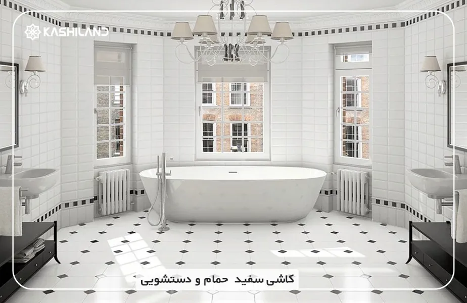 کاشی-سفید-حمام.jpg کاشی-سفید-حمام.jpg