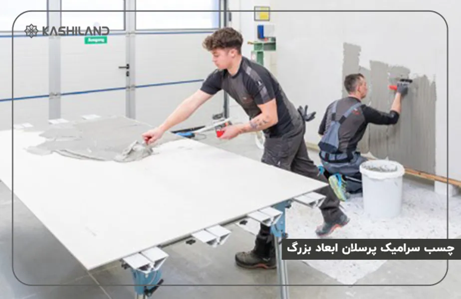 چسب-پرسلان-ابعاد-بزرگ.jpg چسب-پرسلان-ابعاد-بزرگ.jpg
