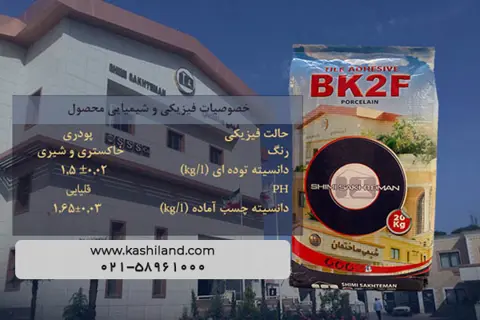 چسب BK2F پودری پرسلان شیمی ساختمان (20 کیلوگرم)