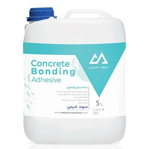 چسب بتن پلیمری سهند شیمی  چسب بتن پلیمری سهند شیمی