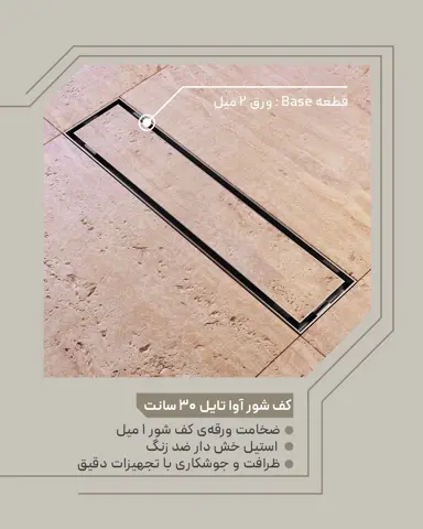 کفشور سرامیک خور استیل KWC مدل آوا تایل 30 سانتی متر