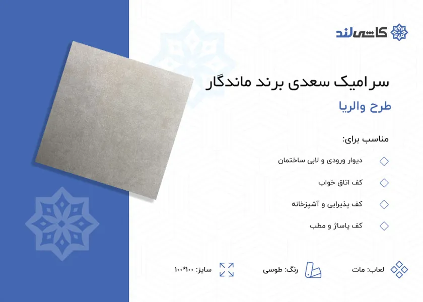 پرسلان سعدی برند ماندگار طرح والریا طوسی مات سایز 100-100.jpg پرسلان سعدی برند ماندگار طرح والریا طوسی مات سایز 100-100.jpg