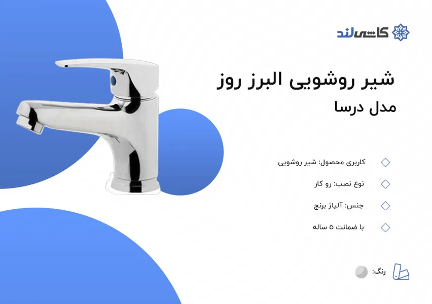 شیر روشویی البرز روز مدل درسا.jpg شیر روشویی البرز روز مدل درسا.jpg