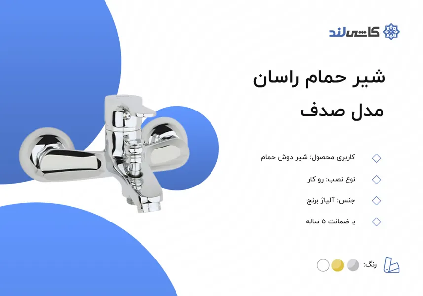 شیر حمام راسان مدل صدف.jpg شیر حمام راسان مدل صدف.jpg