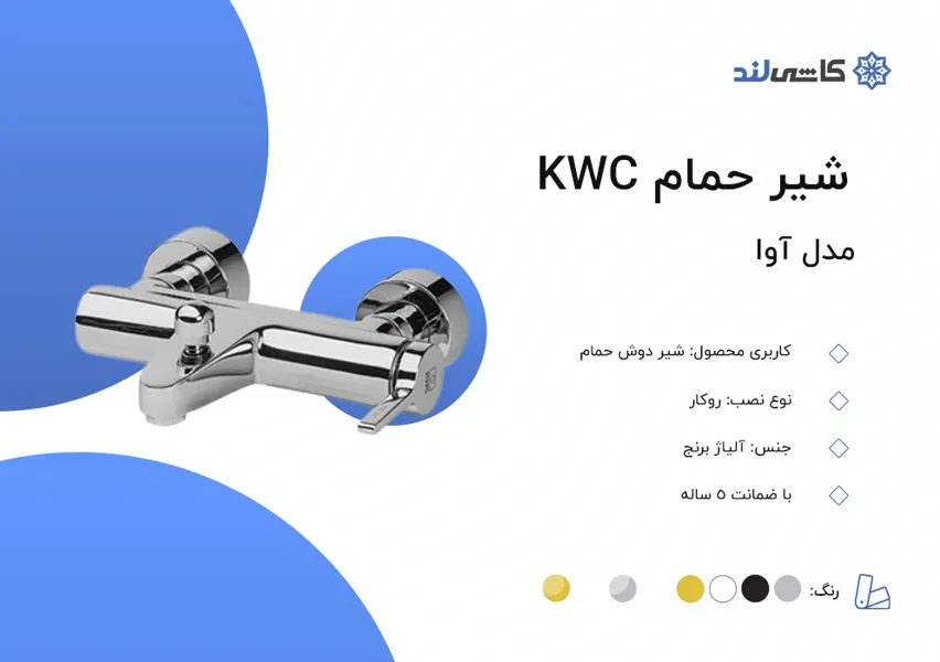 شیر حمام KWC مدل آوا.jpg شیر حمام KWC مدل آوا.jpg