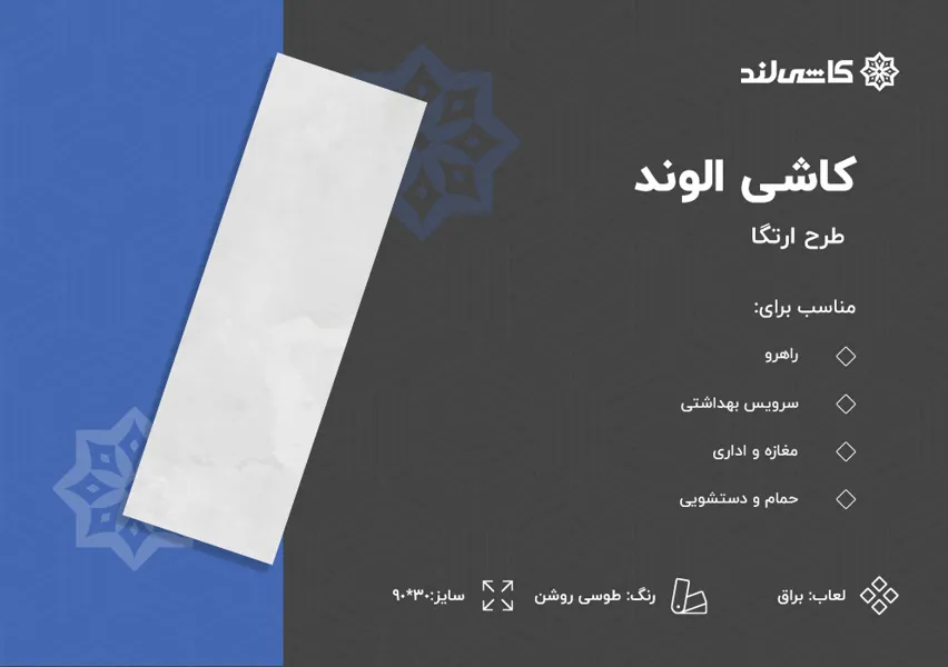 کاشی الوند طرح ارتگا طوسی روشن براق سایز30-90.jpg کاشی الوند طرح ارتگا طوسی روشن براق سایز30-90.jpg