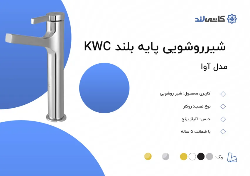 شیر روشویی پایه بلند KWC مدل آوا.jpg شیر روشویی پایه بلند KWC مدل آوا.jpg