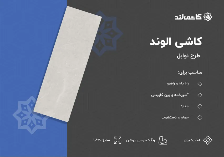 کاشی-الوند-نوابل-طوسی-روشن-براق.jpg کاشی-الوند-نوابل-طوسی-روشن-براق.jpg