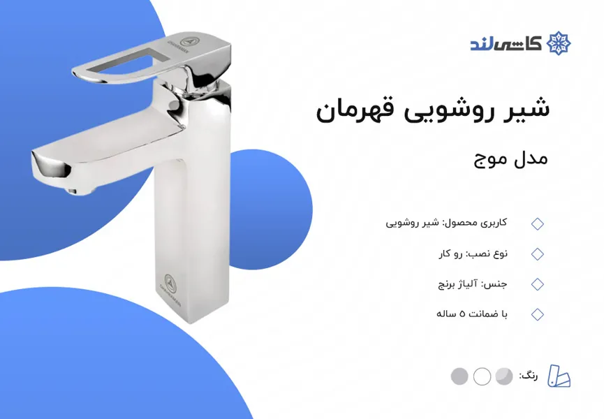 شیر روشویی قهرمان مدل موج.jpg شیر روشویی قهرمان مدل موج.jpg