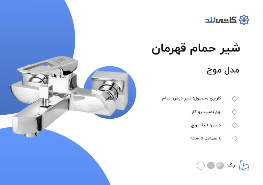 شیر حمام قهرمان مدل موج.jpg شیر حمام قهرمان مدل موج.jpg