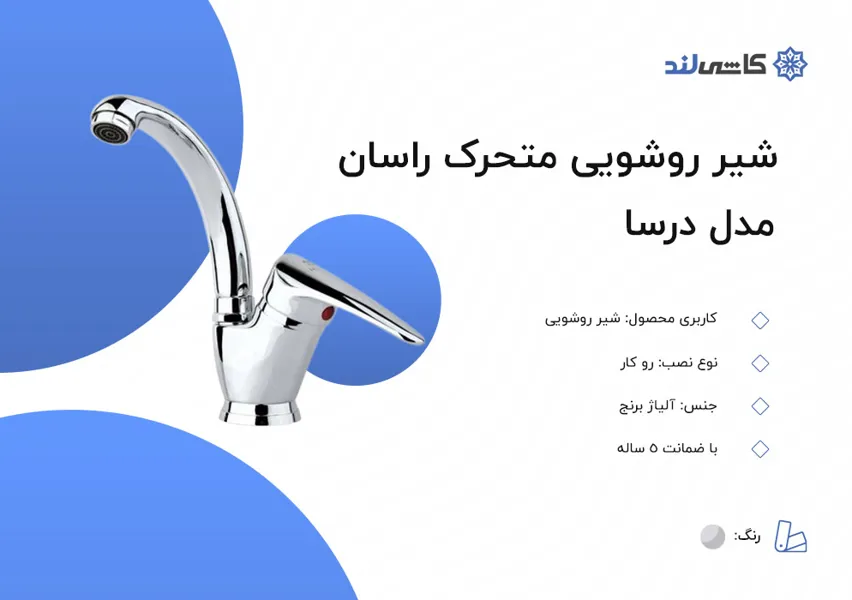 شیر روشویی متحرک راسان مدل درسا.jpg شیر روشویی متحرک راسان مدل درسا.jpg