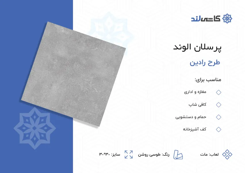 پرسلان الوند طرح رادین طوسی روشن مات سایز 30-30.jpg پرسلان الوند طرح رادین طوسی روشن مات سایز 30-30.jpg
