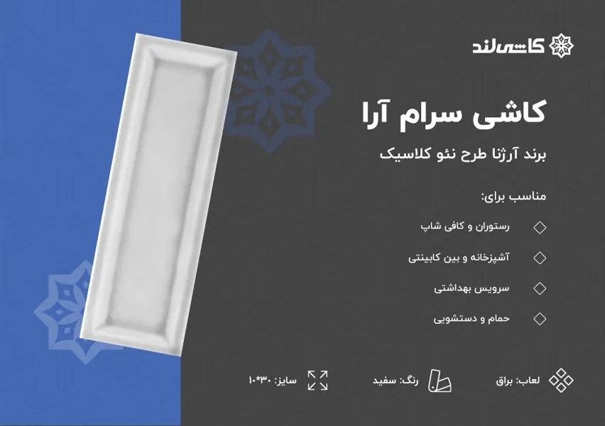کاشی سرام آرا برند آرژنا طرح نئو کلاسیک سفید براق سایز 10-30.jpg کاشی سرام آرا برند آرژنا طرح نئو کلاسیک سفید براق سایز 10-30.jpg