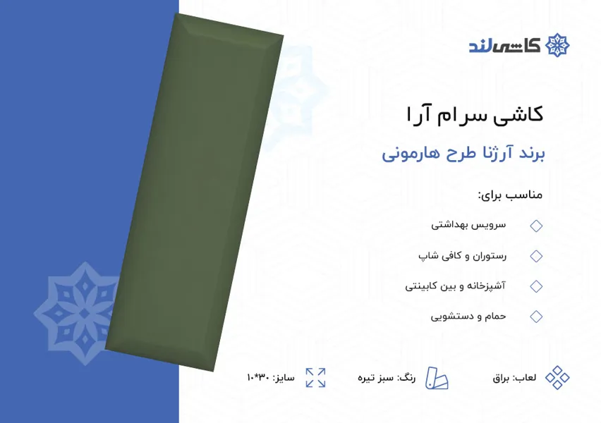 کاشی سرام آرا برند آرژنا طرح هارمونی سبز تیره براق سایز 10-30.jpg کاشی سرام آرا برند آرژنا طرح هارمونی سبز تیره براق سایز 10-30.jpg