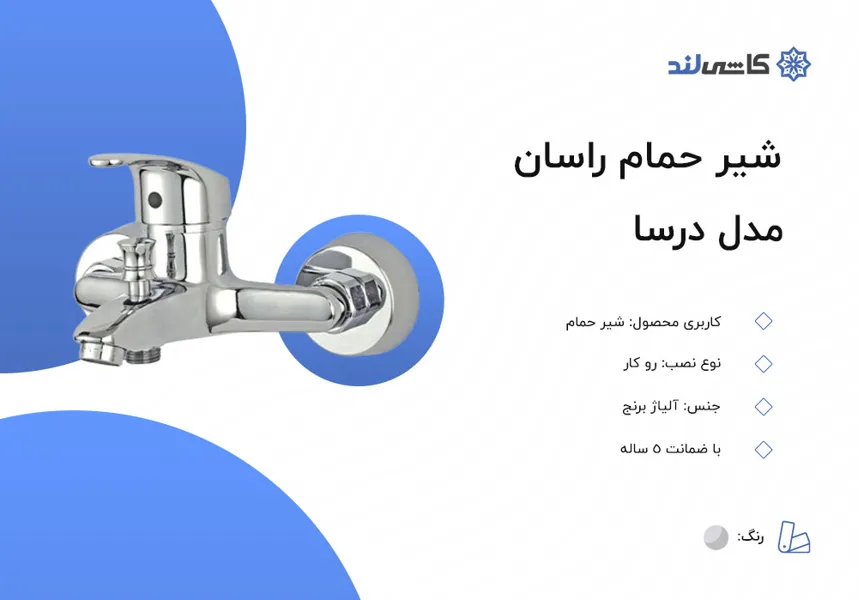 شیر حمام راسان مدل درسا.jpg شیر حمام راسان مدل درسا.jpg