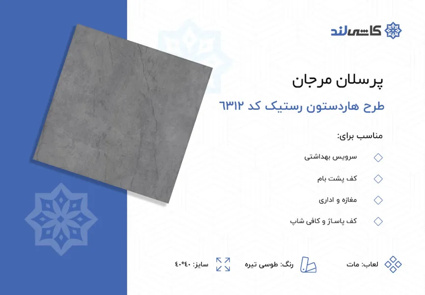 پرسلان مرجان طرح هاردستون طوسی تیره مات رستیک کد 6312 سایز 40-40.jpg پرسلان مرجان طرح هاردستون طوسی تیره مات رستیک کد 6312 سایز 40-40.jpg
