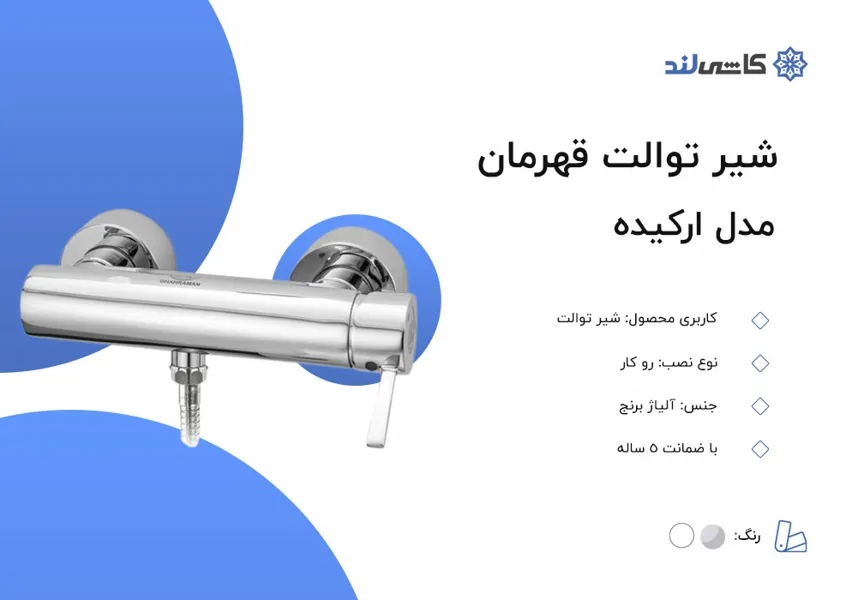 شیر توالت قهرمان مدل ارکیده.jpg شیر توالت قهرمان مدل ارکیده.jpg