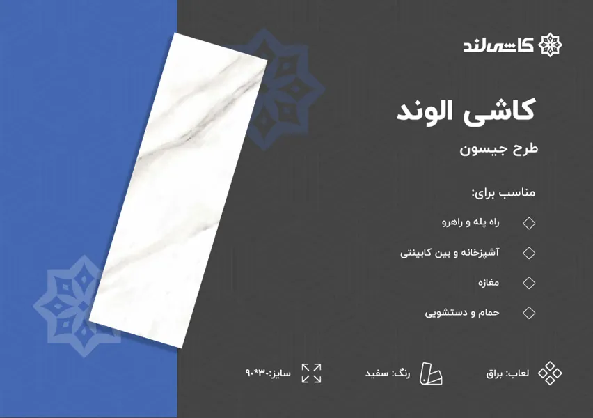کاشی الوند طرح جیسون سفید براق سایز 30-90.jpg کاشی الوند طرح جیسون سفید براق سایز 30-90.jpg