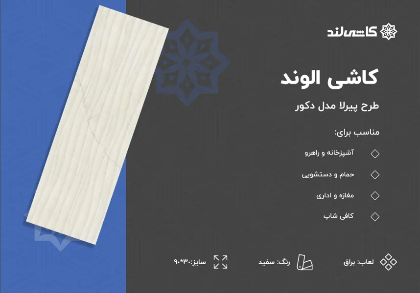 کاشی الوند طرح پیرلا سفید دکور براق سایز 30-90.jpg کاشی الوند طرح پیرلا سفید دکور براق سایز 30-90.jpg