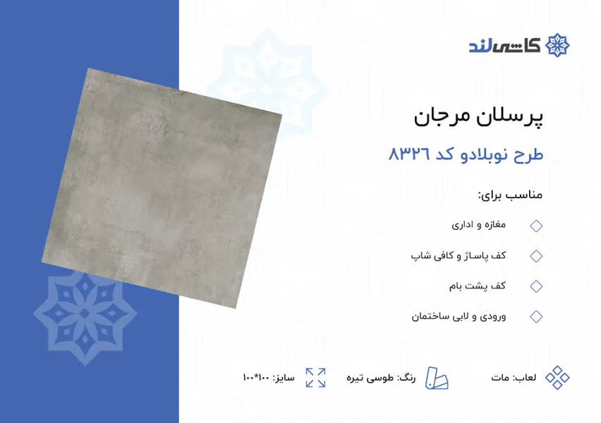 پرسلان مرجان طرح نوبلادو طوسی تیره مات کد 8326 سایز 100-100.jpg پرسلان مرجان طرح نوبلادو طوسی تیره مات کد 8326 سایز 100-100.jpg