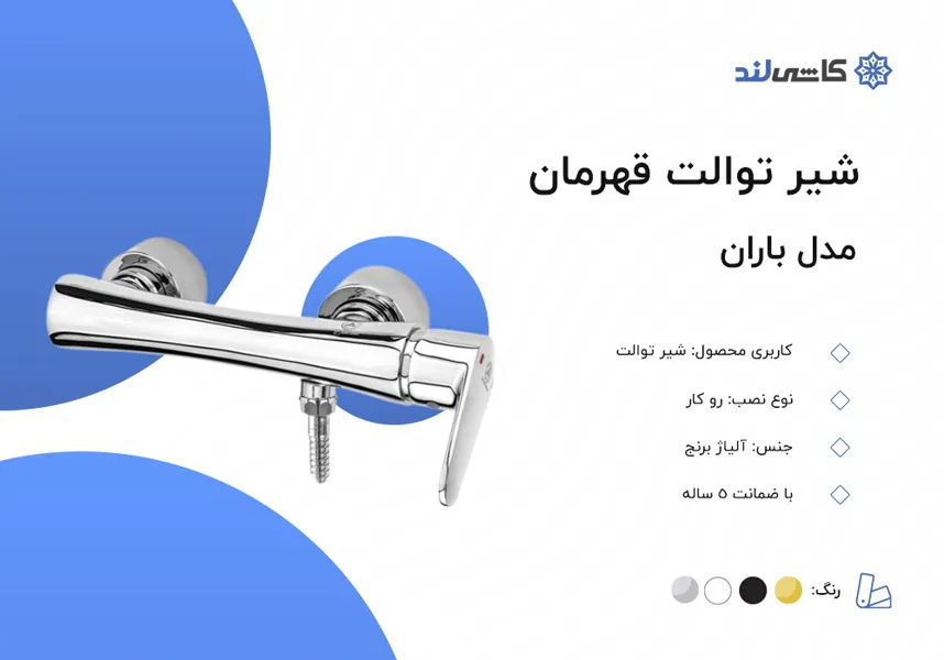 شیر توالت قهرمان مدل باران.jpg شیر توالت قهرمان مدل باران.jpg