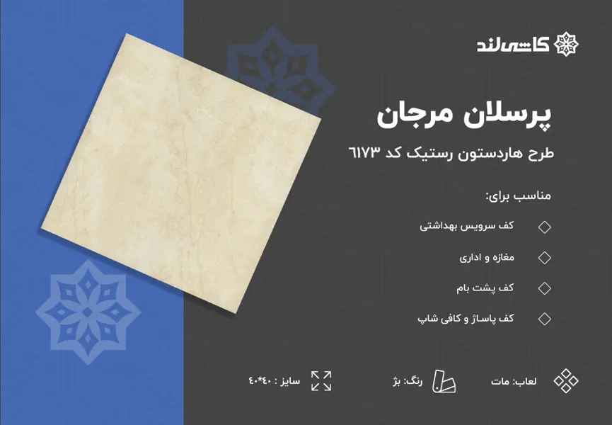 پرسلان مرجان طرح هاردستون بژ مات رستیک کد 6173 سایز 40-40.jpg پرسلان مرجان طرح هاردستون بژ مات رستیک کد 6173 سایز 40-40.jpg