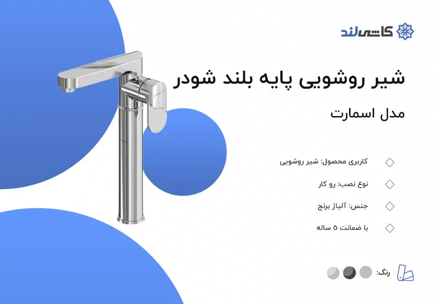 شیر روشویی پایه بلند شودر مدل اسمارت.jpg شیر روشویی پایه بلند شودر مدل اسمارت.jpg