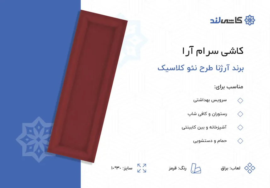 کاشی سرام آرا برند آرژنا طرح نئو کلاسیک قرمز براق سایز 10-30.jpg کاشی سرام آرا برند آرژنا طرح نئو کلاسیک قرمز براق سایز 10-30.jpg
