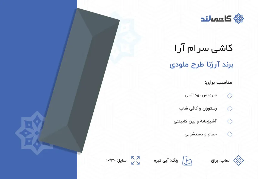 کاشی سرام آرا برند آرژنا طرح ملودی آبی تیره براق سایز 10-30.jpg کاشی سرام آرا برند آرژنا طرح ملودی آبی تیره براق سایز 10-30.jpg