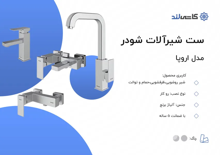 ست شیرآلات شودر مدل اروپا.jpg ست شیرآلات شودر مدل اروپا.jpg