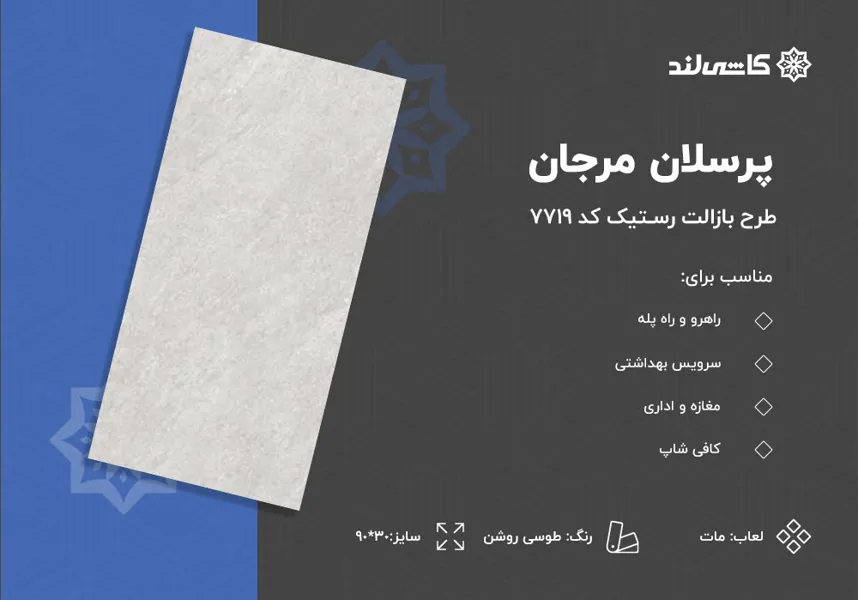 پرسلان مرجان طرح بازالت طوسی روشن مات رستیک کد 7719 سایز 60-120.jpg پرسلان مرجان طرح بازالت طوسی روشن مات رستیک کد 7719 سایز 60-120.jpg