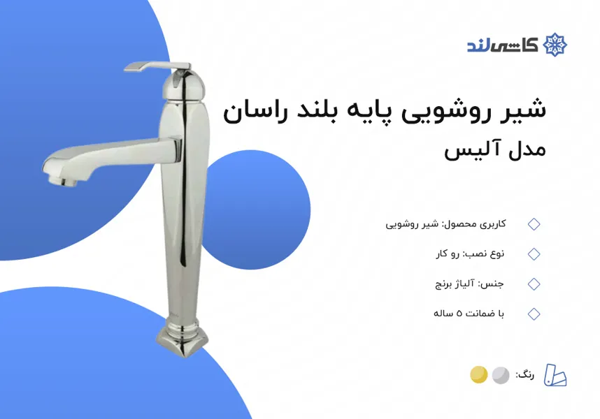شیر روشویی پایه بلند راسان مدل آلیس.jpg شیر روشویی پایه بلند راسان مدل آلیس.jpg