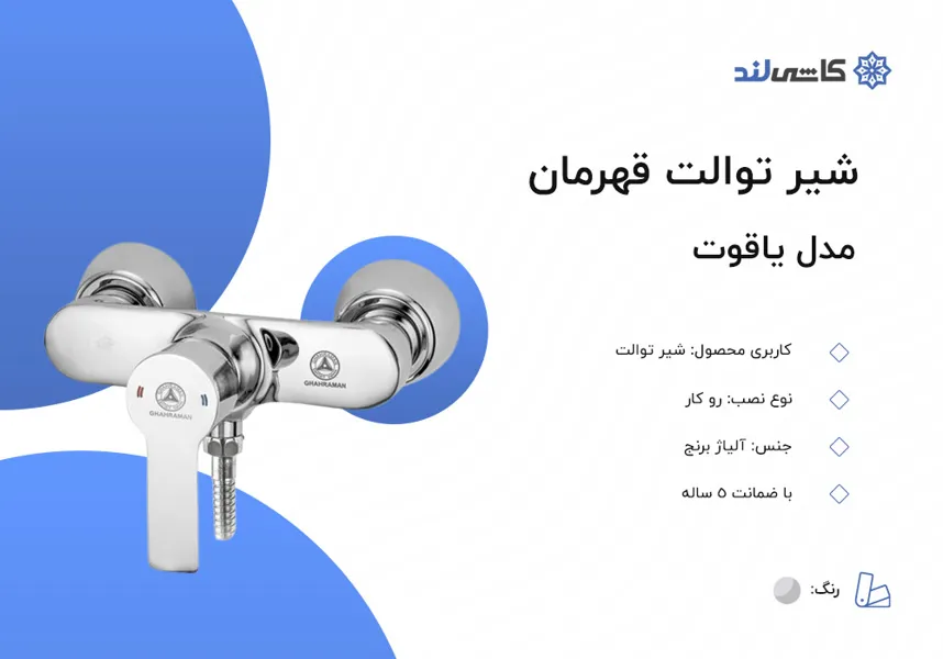 شیر توالت قهرمان مدل یاقوت.jpg شیر توالت قهرمان مدل یاقوت.jpg