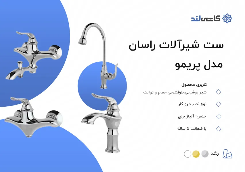 ست شیرآلات راسان مدل پریمو.jpg ست شیرآلات راسان مدل پریمو.jpg