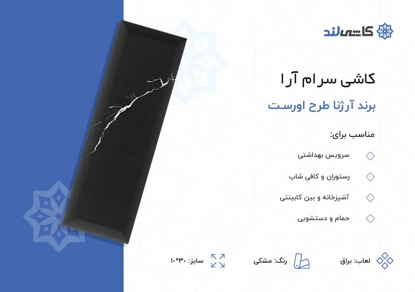 کاشی سرام آرا برند آرژنا طرح اورست مشکی براق سایز 10-30.jpg کاشی سرام آرا برند آرژنا طرح اورست مشکی براق سایز 10-30.jpg