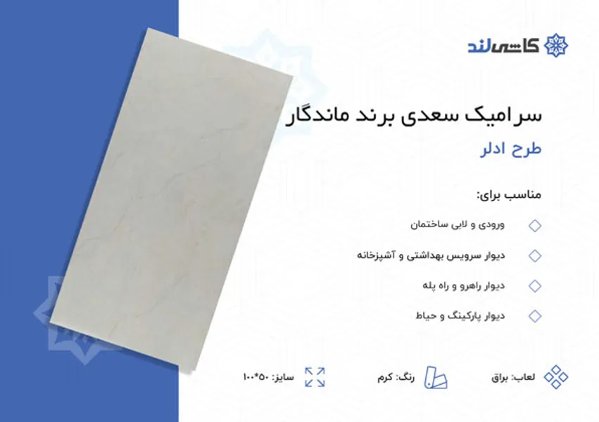 سرامیک-سعدی-برند-ماندگار-طرح-ادلر-کرم-براق-سایز-100-50.jpg سرامیک-سعدی-برند-ماندگار-طرح-ادلر-کرم-براق-سایز-100-50.jpg