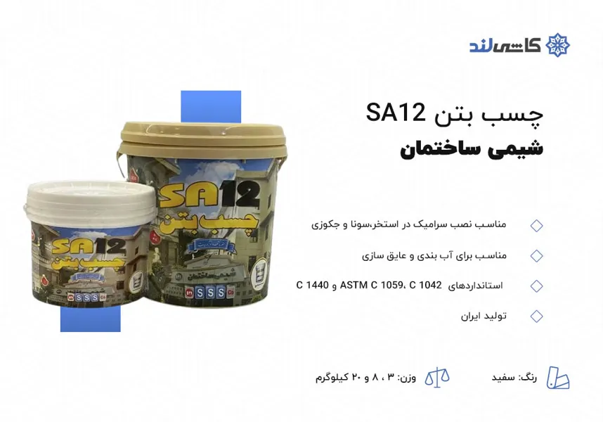 چسب بتن SA12 شیمی ساختمان.jpg چسب بتن SA12 شیمی ساختمان.jpg