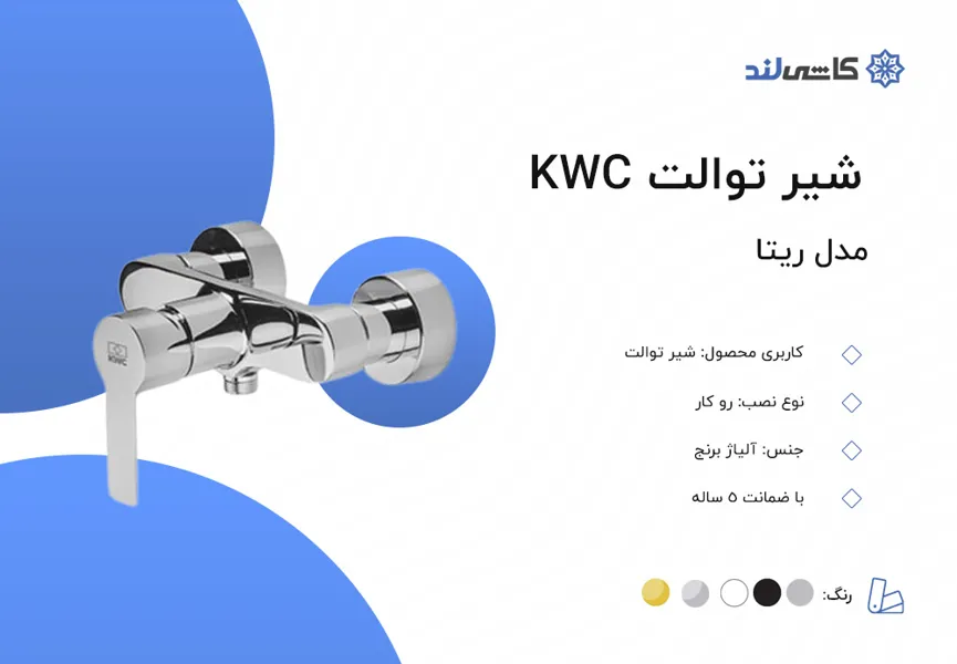 شیر توالت KWC مدل ریتا.jpg شیر توالت KWC مدل ریتا.jpg