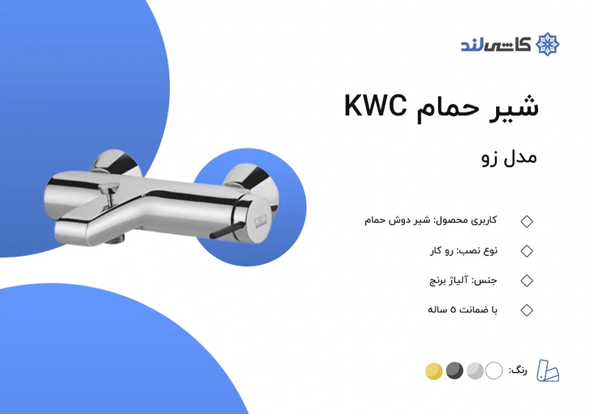 شیر حمام KWC مدل زو.jpg شیر حمام KWC مدل زو.jpg
