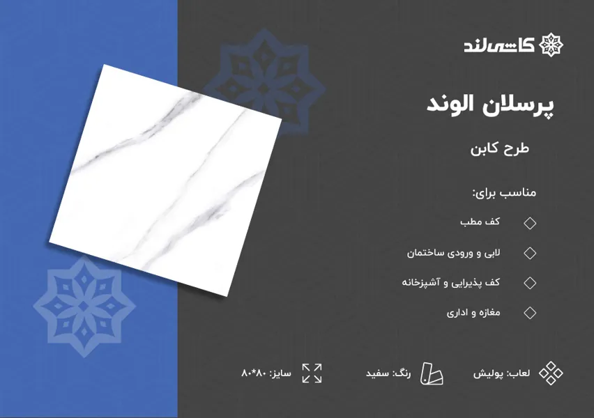 پرسلان الوند طرح کابن سفید پولیش سایز 80-80.jpg پرسلان الوند طرح کابن سفید پولیش سایز 80-80.jpg