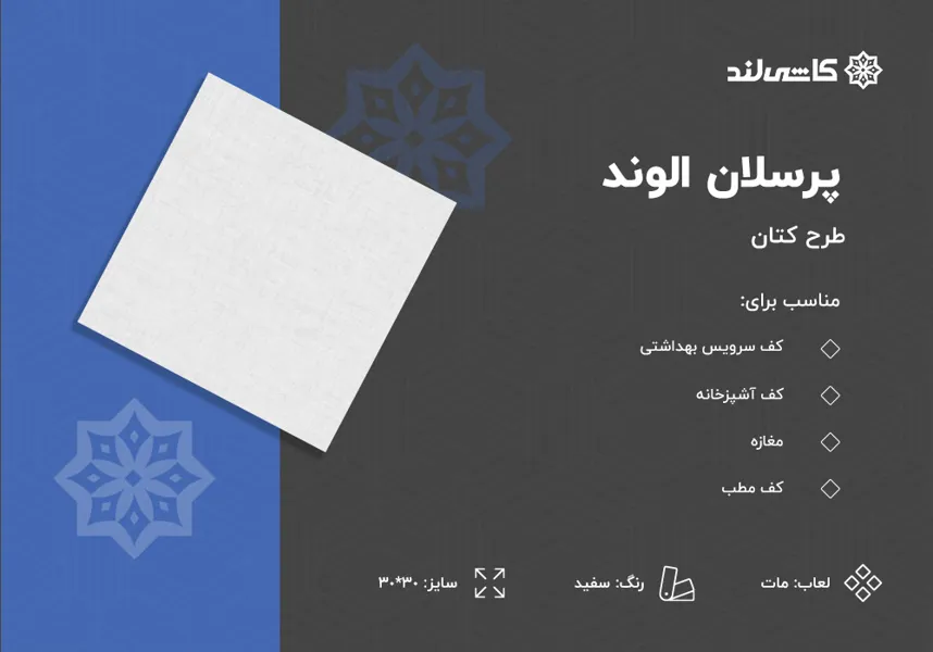 پرسلان الوند طرح کتان سفید مات سایز 30-30.jpg پرسلان الوند طرح کتان سفید مات سایز 30-30.jpg