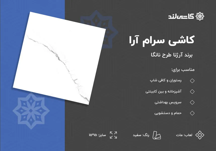 کاشی سرام آرا برند آرژنا طرح نانگا سفید مات سایز 15-15.jpg کاشی سرام آرا برند آرژنا طرح نانگا سفید مات سایز 15-15.jpg
