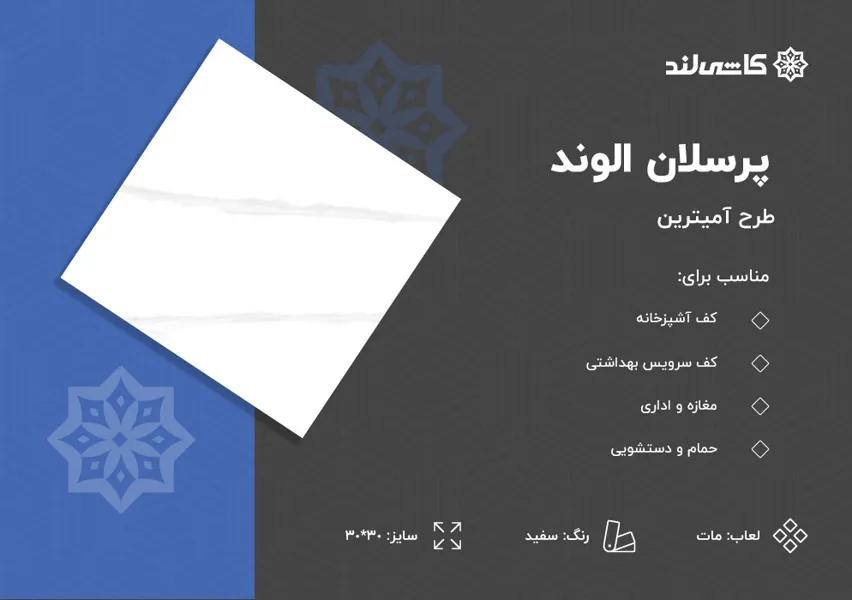 پرسلان الوند طرح آمیترین سفید مات سایز 30-30.jpg پرسلان الوند طرح آمیترین سفید مات سایز 30-30.jpg