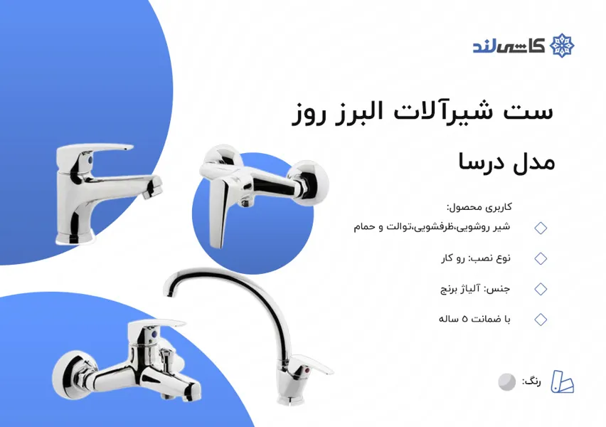 ست شیرآلات البرز روز مدل درسا.jpg ست شیرآلات البرز روز مدل درسا.jpg