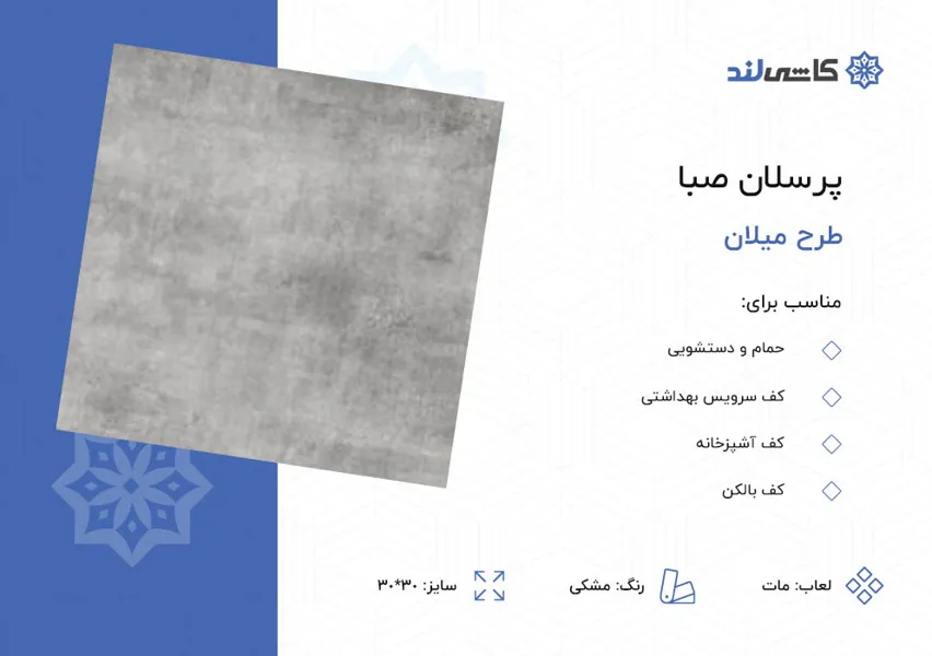 پرسلان صبا طرح میلان مشکی مات سایز 30-30.jpg پرسلان صبا طرح میلان مشکی مات سایز 30-30.jpg