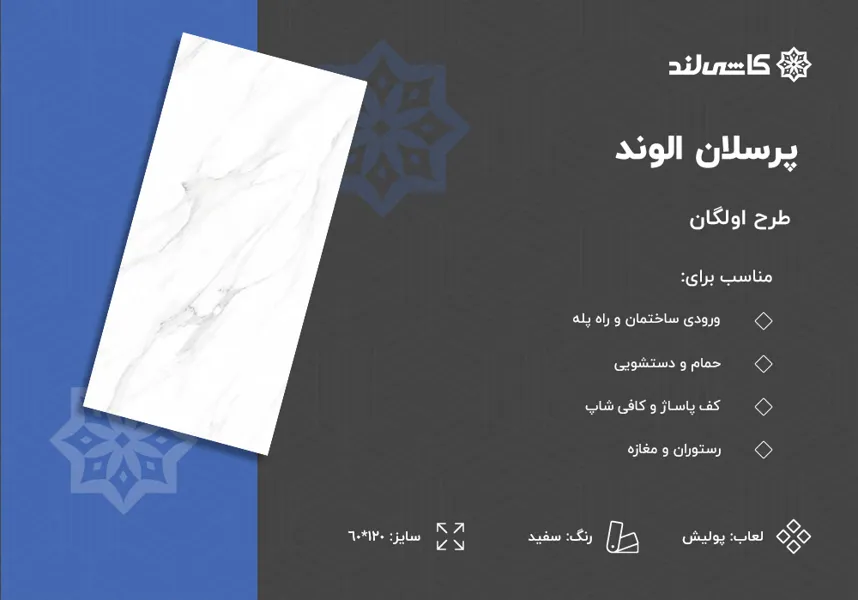 پرسلان الوند طرح اولگان سفید پولیش سایز 120-60.jpg پرسلان الوند طرح اولگان سفید پولیش سایز 120-60.jpg
