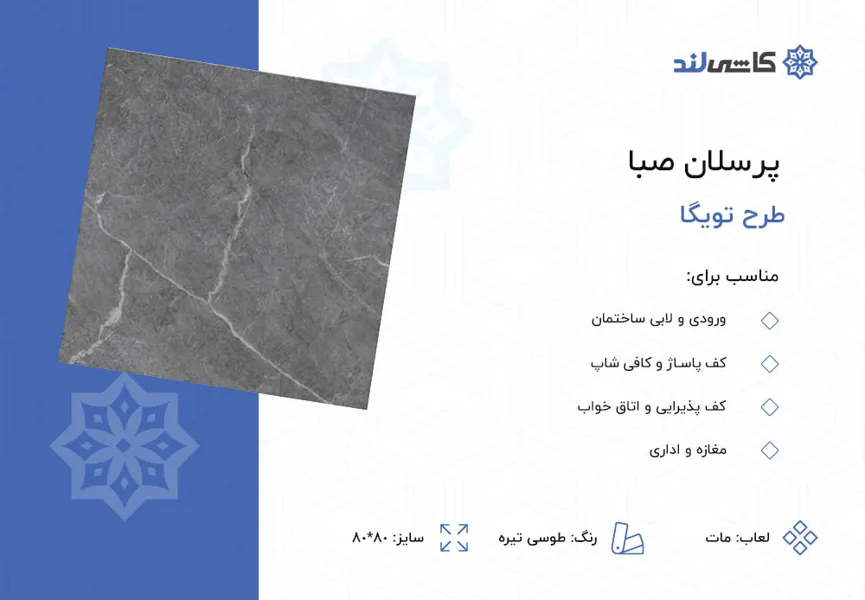 پرسلان صبا طرح تویگا طوسی تیره مات سایز 80-80.jpg پرسلان صبا طرح تویگا طوسی تیره مات سایز 80-80.jpg