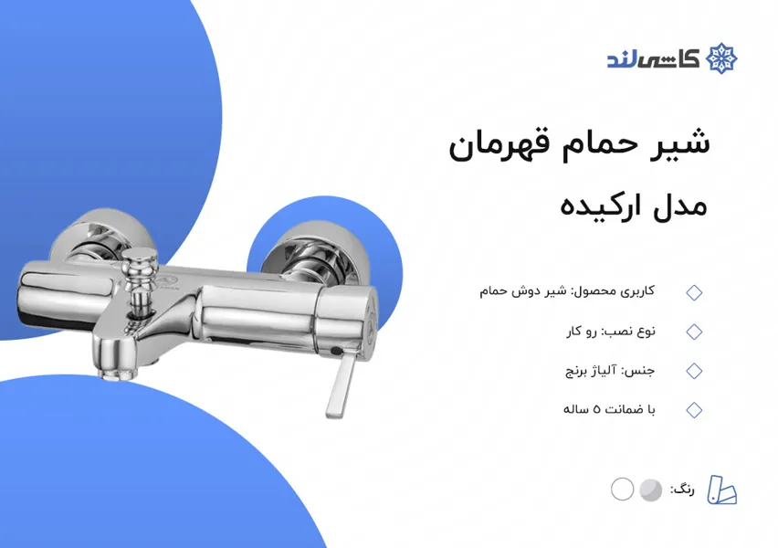 شیر حمام قهرمان مدل ارکیده.jpg شیر حمام قهرمان مدل ارکیده.jpg