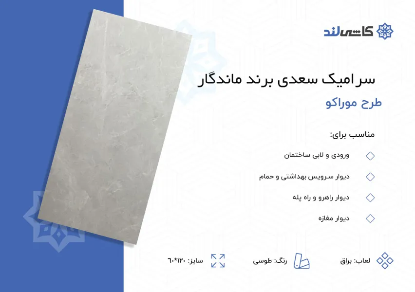 سرامیک سعدی برند ماندگار طرح موراکو طوسی براق سایز 120-60.jpg سرامیک سعدی برند ماندگار طرح موراکو طوسی براق سایز 120-60.jpg