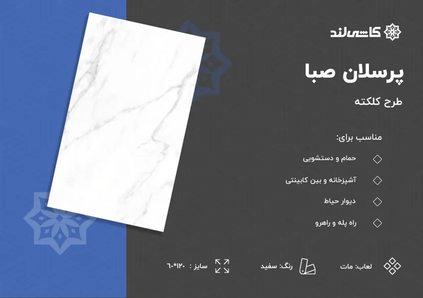 پرسلان صبا طرح کلکته سفید مات سایز 60-120.jpg پرسلان صبا طرح کلکته سفید مات سایز 60-120.jpg